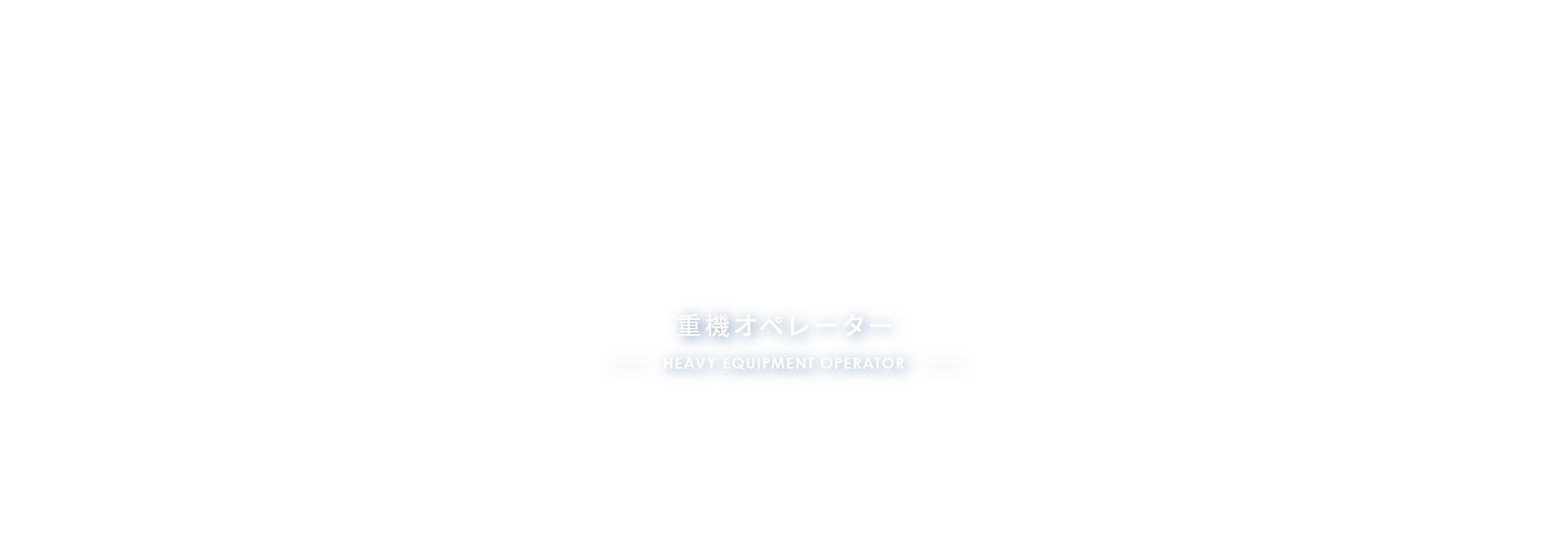 重機オペレーター