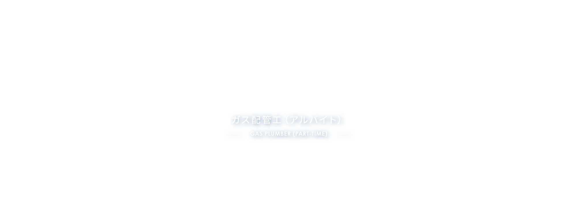 ガス配管工（アルバイト）